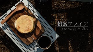 【キャンプ料理】朝食マフィンとコーヒー - ホットサンドメーカーのレシピ