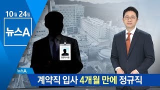 국립대병원, 계약직 입사 4개월 만에 정규직, 왜? | 뉴스A