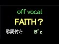 【歌詞付きカラオケ】 FAITH? / B'z アルバム「FYOP」