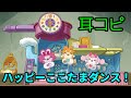 【耳コピ】ハッピーここたまダンス!【SGM-V2.01】【AIきりたん】【AIナクモ】