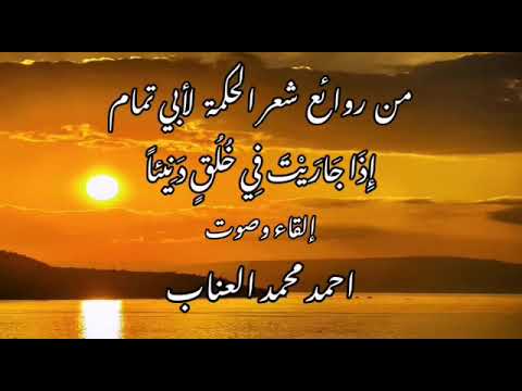 من روائع شعر الحكمة لأبي تمام إذا جاريت في خلق دنيئا إلقاء أحمد محمد العناب