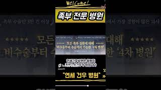 [족부 정형외과] 연세건우병원!!💡#족부정형외과