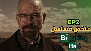 أستاذ الكيمياء يصاب بالسرطان فيتحول لأكبر تاجر م~خد~را~ت 🤯| الجزء الثاني ملخص مسلسل Breaking Bad