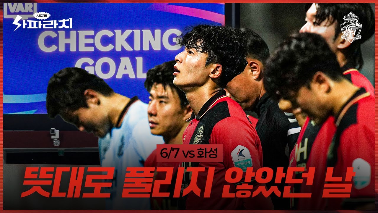 연승 마감, 너무나 아쉬웠던 경기 #사파라치 (6.7 vs화성)