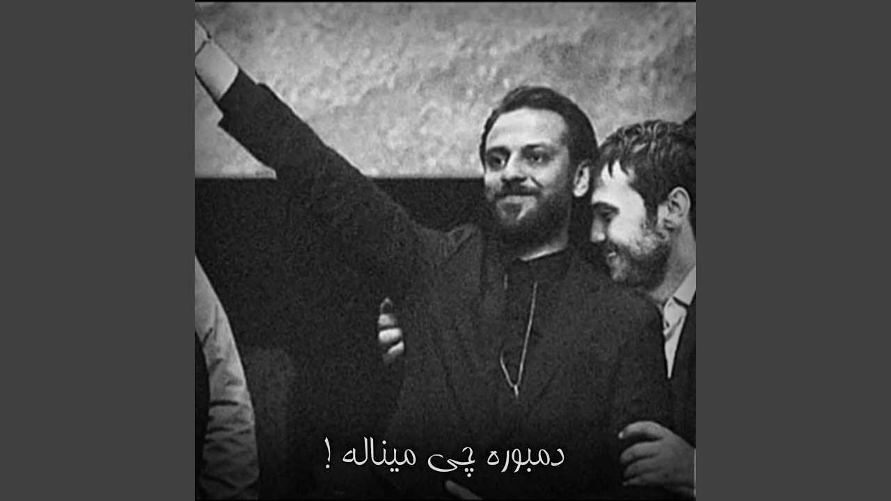 بالاترین دمبوره و نالش که تا حال شنیدی