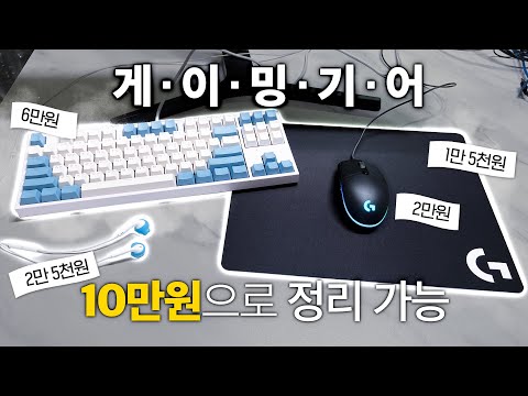 내가 추천하는 10만원짜리 게이밍 기어 풀세트