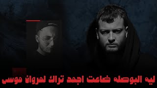 ليه البوصله ضاعت اجمد تراك لمروان موسى - اسمعها