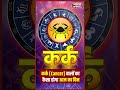 कर्क राशि वालों रिश्तों में बढ़ेगी मिठास  | BharatUpdate