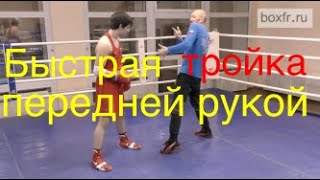 Бокс: быстрая тройка передней рукой