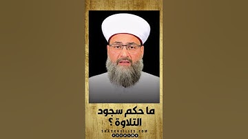 ما حكم سجود التلاوة