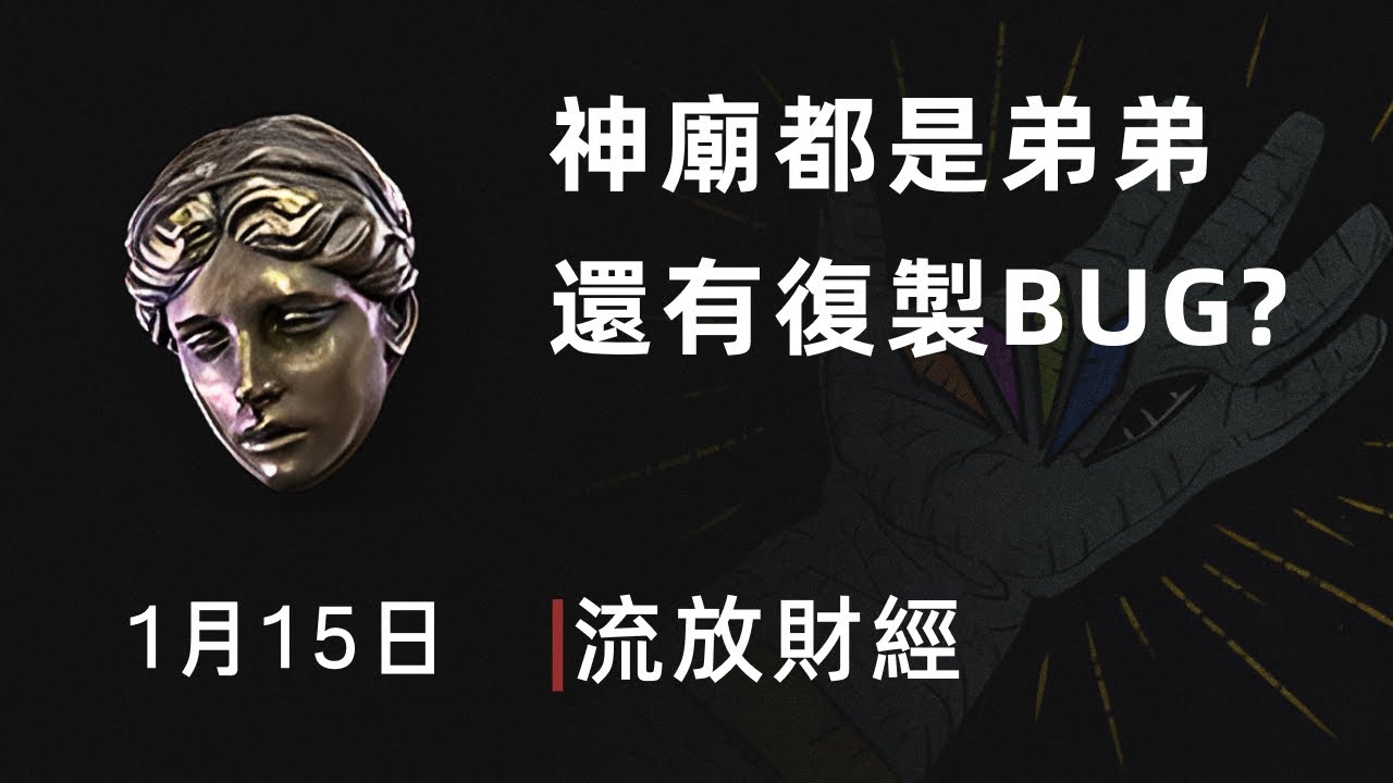 【流放財經】第7期，神廟已崩，但還有高手？等等，高手後面，還有高手！！！流亡黯道2