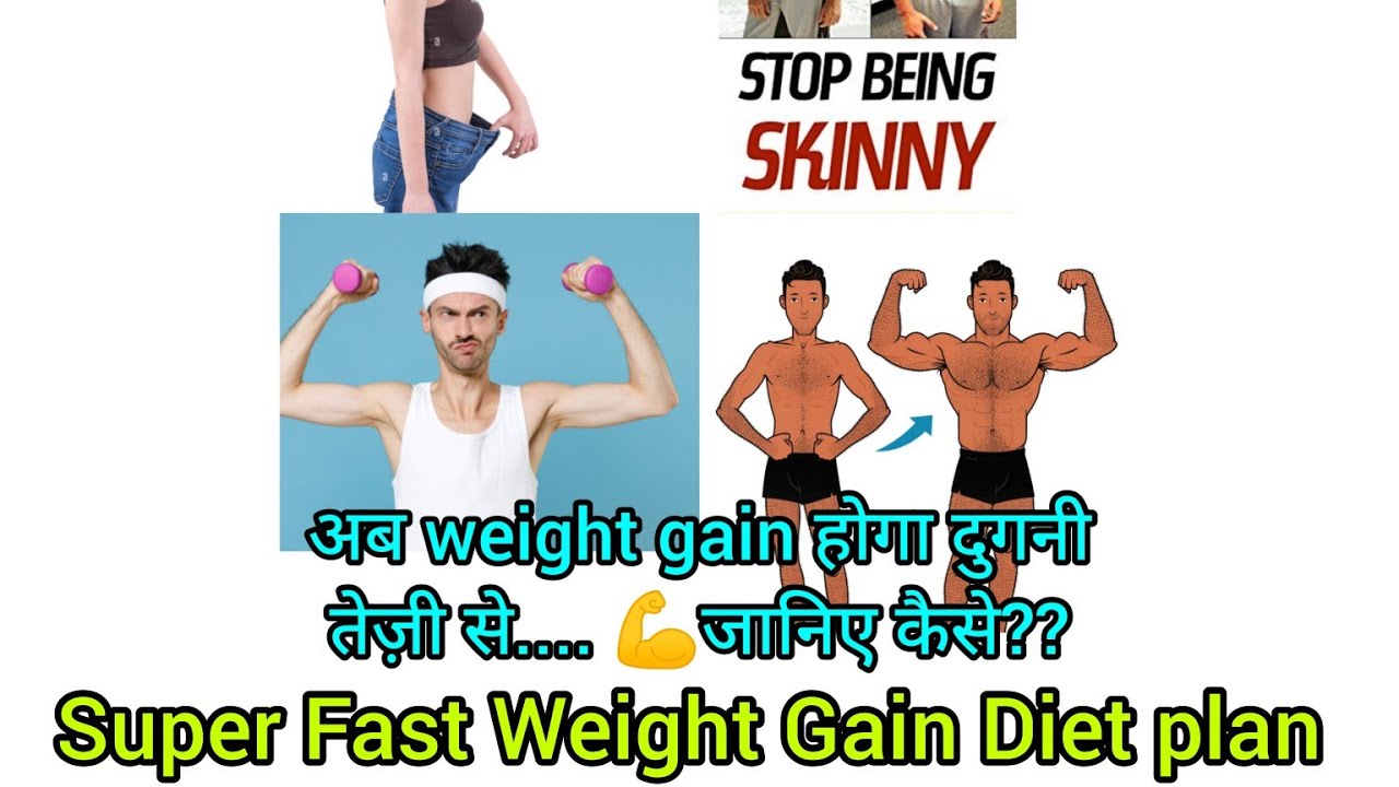 अब Weight Gain होगा दुगनी तेज़ी से..जानिए कैसे? आ गया है superfast