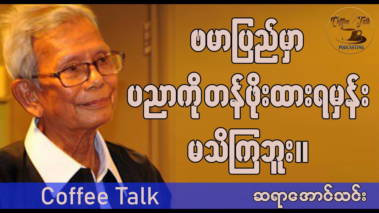 ပညာရေးနှင့် ဗမာပြည်။ ဆရာဦးအောင်သင်း