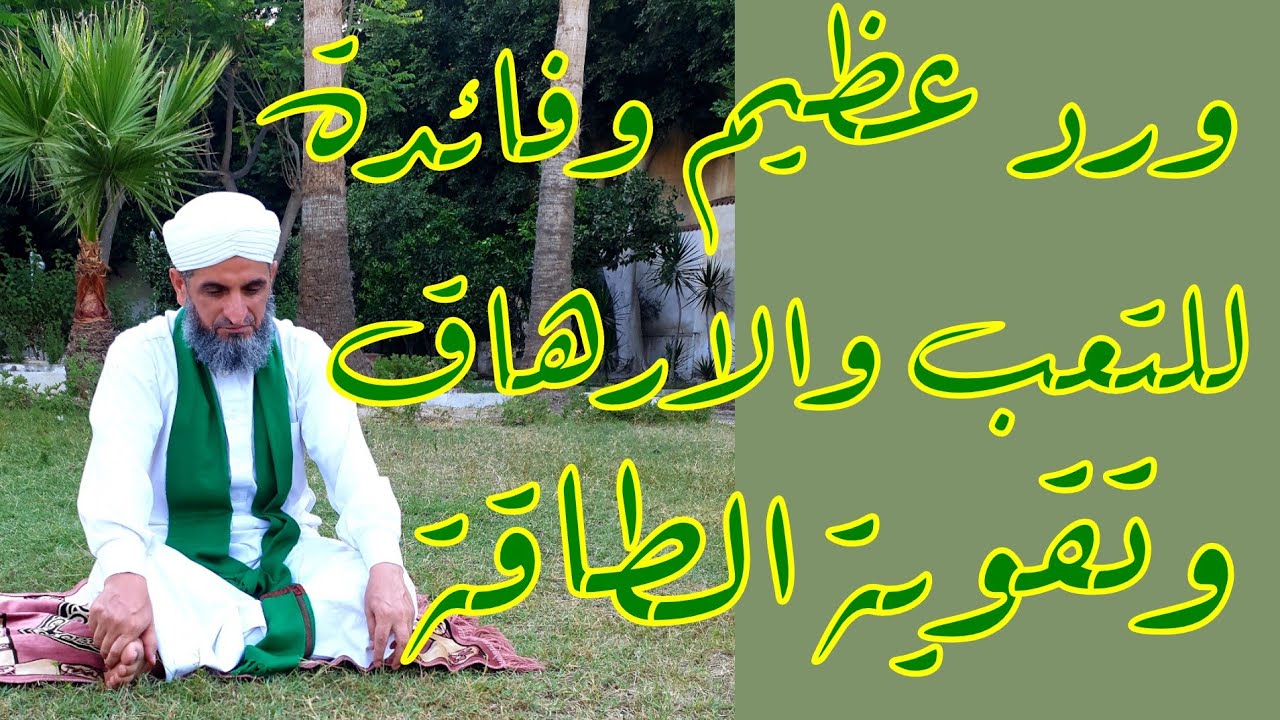 ورد عظيم وفائدة لإذهاب التعب والارهاق وتفيد في زيادة الطاقة الجسدية