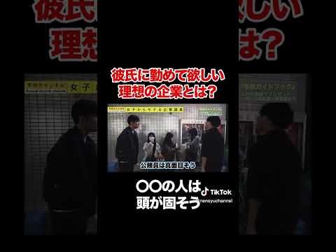 彼氏に働いてほしい理想の企業は？②#shorts
