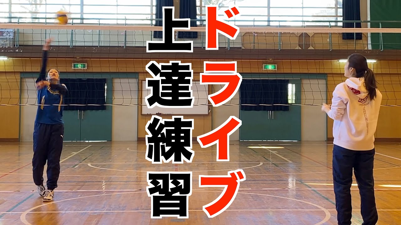 【スパイク】ドライブが上達する練習！！【バレーボール】