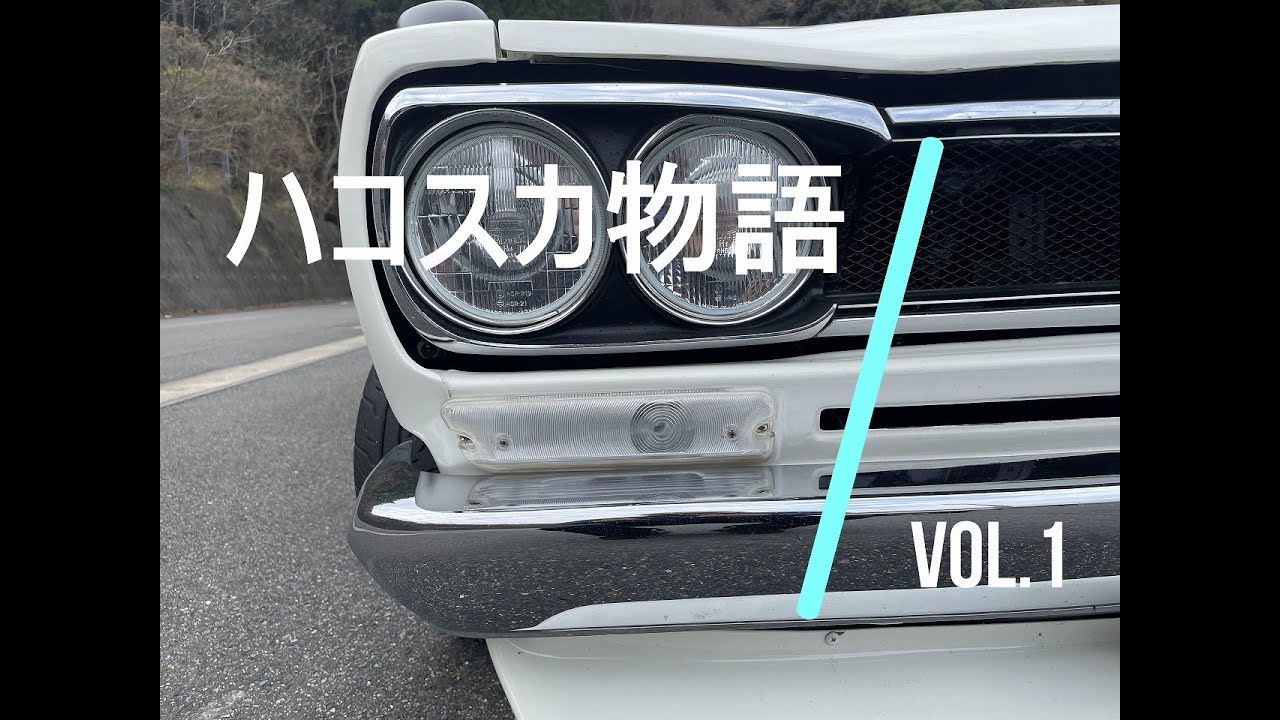 ハコスカ物語　Vol.1/6　　旧車詐欺　完全にやられた・・・            それは現在ツイッター等で詐欺話題になっている奈良県の旧車ショップ