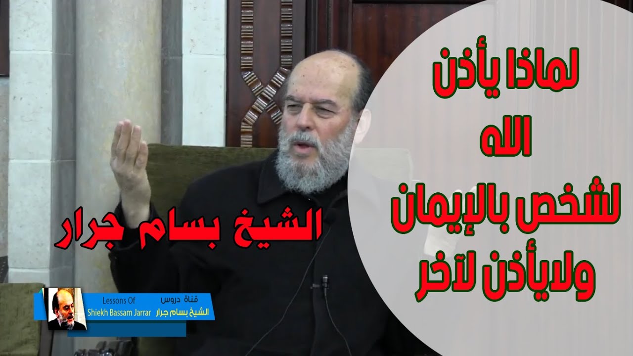لماذا يأذن الله لهذا بالايمان ولماذا لايهدي هذا للايمان | الشيخ بسام جرار