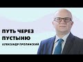 Путь через пустыню | Александр Пролинский