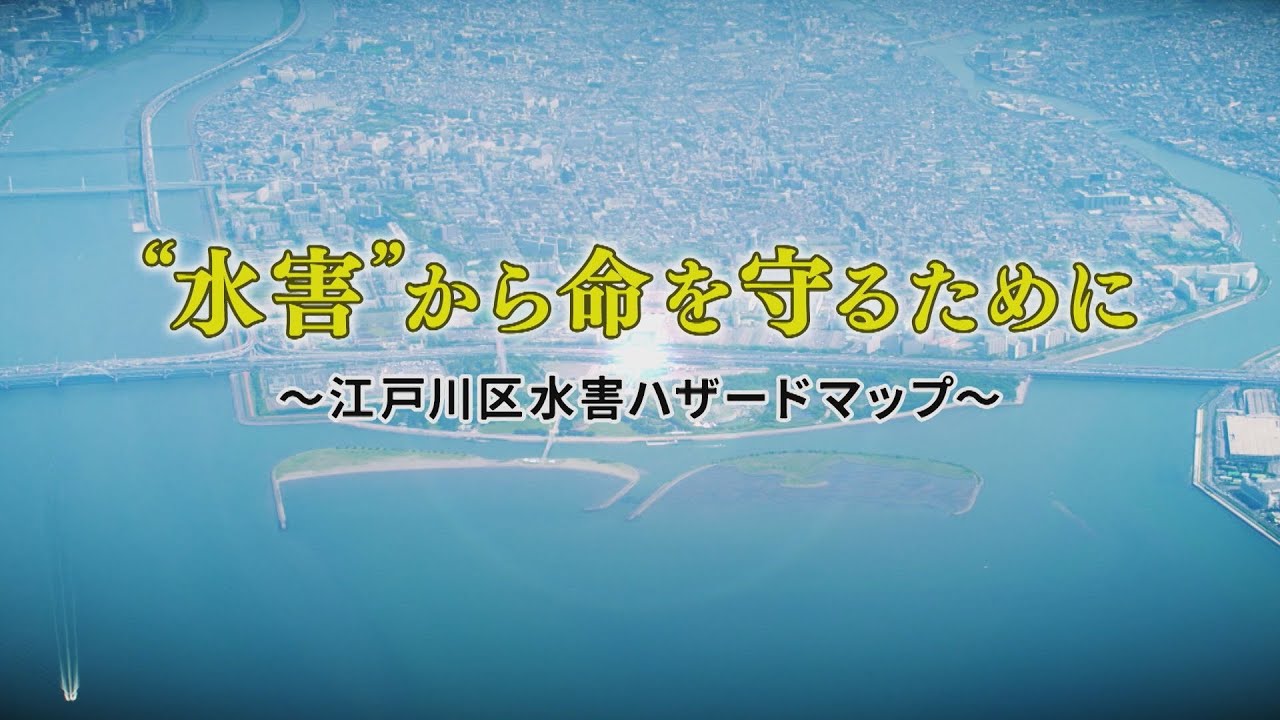 水害から命を守るために ～江戸川区水害ハザードマップ～