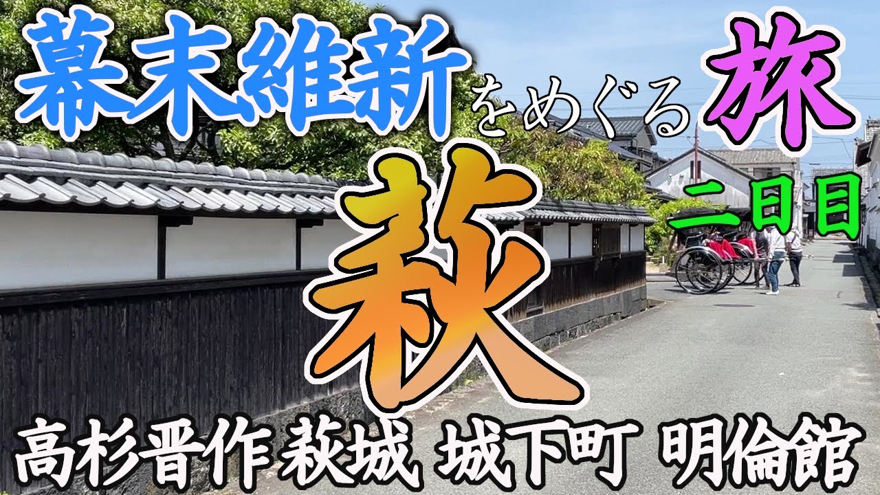 【歴史旅】萩・幕末維新の史跡をめぐる旅【二日目】/  歴史好きのひとり旅 高杉晋作 萩城 城下町 明倫館 秋吉台ほか)