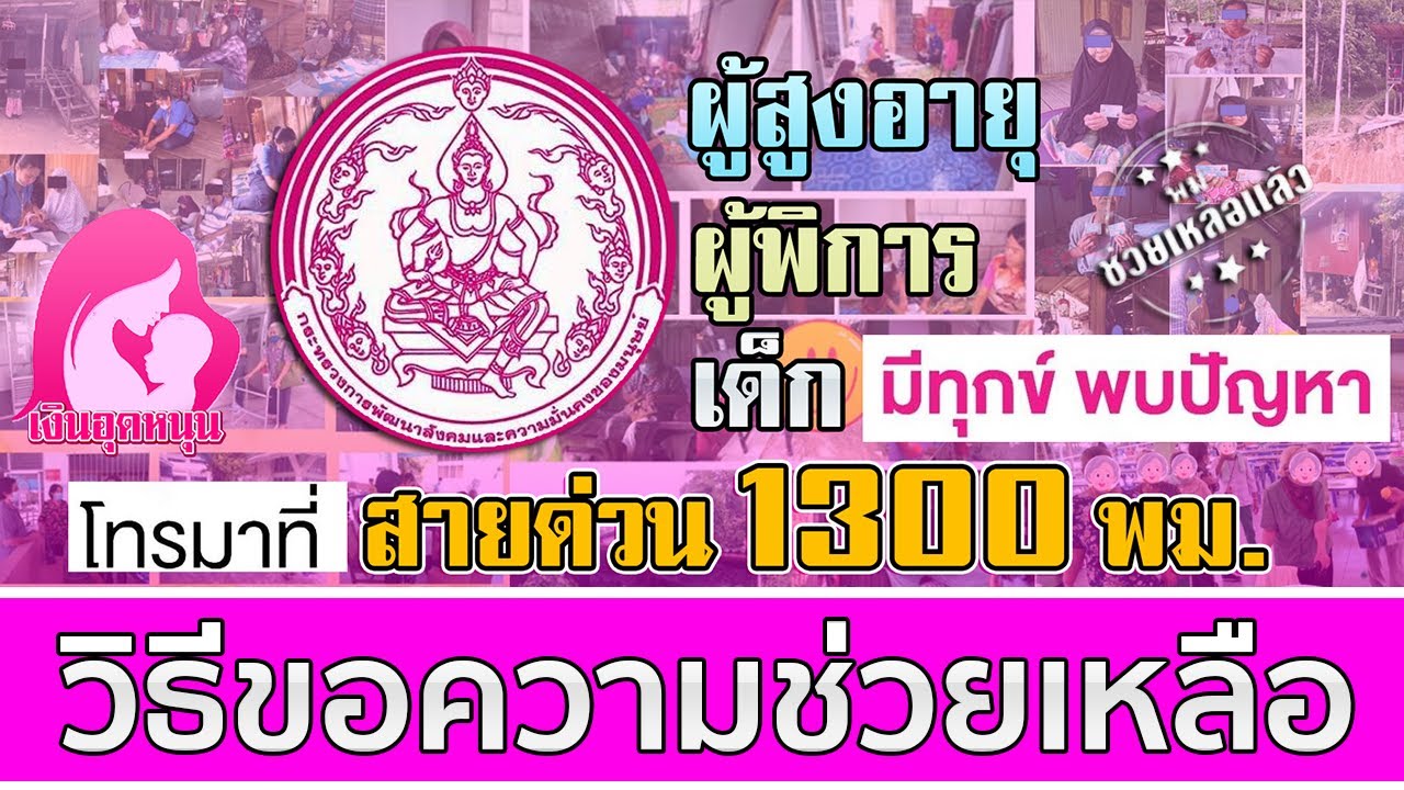 วิธีขอความช่วยเหลือจาก พม. ผู้สูงอายุ ผู้พิการ เด็ก มีทุกข์ ปัญหาโทร 1300 สายด่วนข่าวสวัสดิการล่าสุด