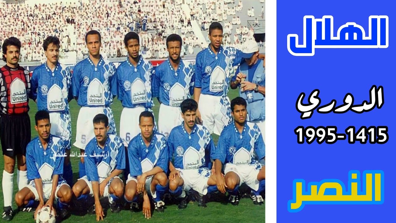الهلال vs النصر | الدوري | 1995(ملخص المباراة)