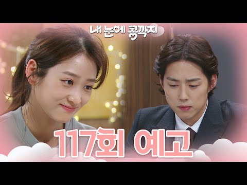 [117회 예고] 기증자분 건강검진 일정 잡혔나요 [내 눈에 콩깍지] | KBS 방송
