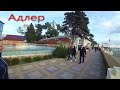 Адлер. Центр идём к морю ☼ Набережная.. Вечер ..