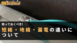 知っておくべき！短絡と漏電・地絡の違いについて