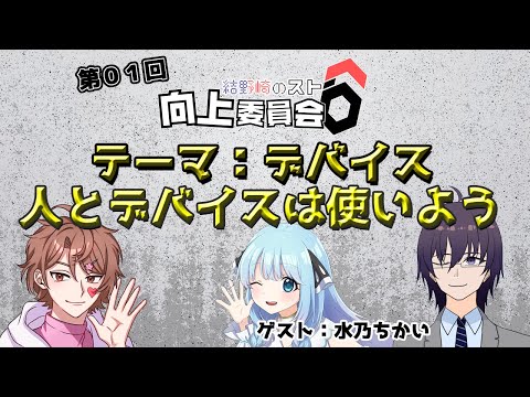 第１回　結野崎のスト6向上委員会！ゲスト：水乃ちかい【 ストリートファイター6 ／ VTuber ／ 結野舞弥 】