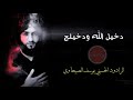 يوسف الصبيحاوي دخيل الله ودخلج يا ام البنين 2019 