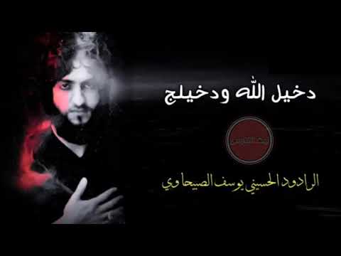 يوسف الصبيحاوي دخيل الله ودخلج يا ام البنين 2019 