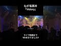 1stワンマンREBORN & ライブ再開まであと1️⃣0️⃣0️⃣日未満！Victory / ねぎ塩豚丼 #shorts #インディーズバンド #邦ロック #軽音部