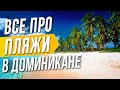 Отельные пляжи в Доминикане / Интересная Доминиканская ЛОТЕРЕЯ