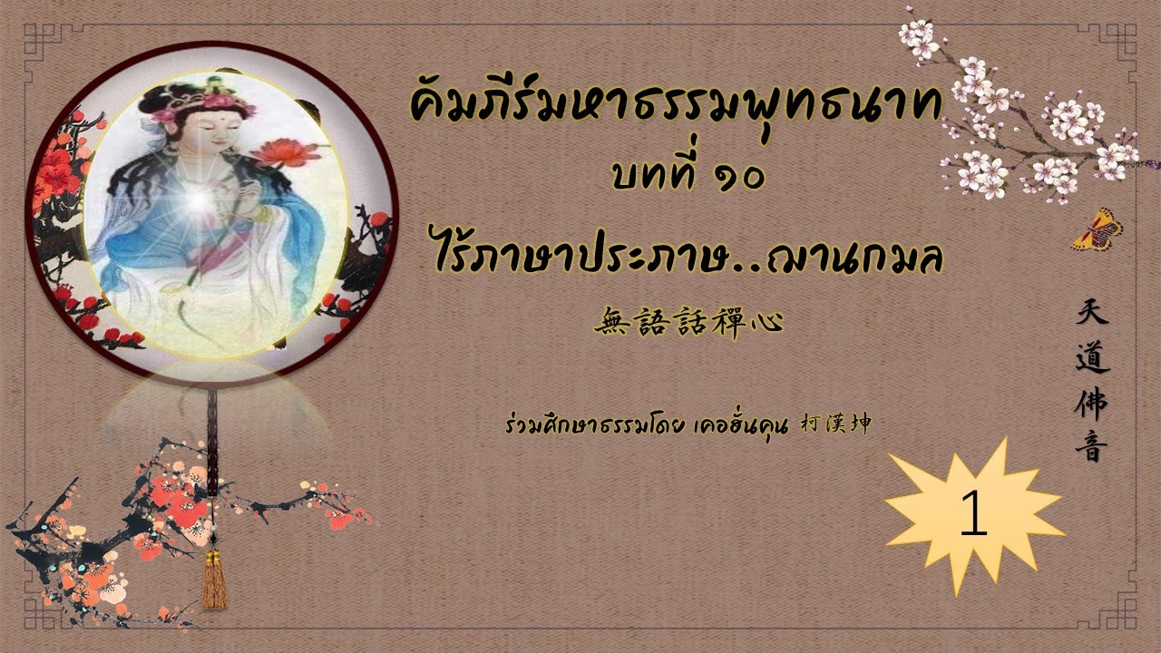 คัมภีร์มหาธรรมพุทธนาท天道佛音ครั้งที่ 1บทที่ ๑๐ ไร้ภาษาประภาษ..ฌานกมล無語話禪心 | เนื้อหาทั้งหมดเกี่ยวกับประภาษ แปล ว่าล่าสุด