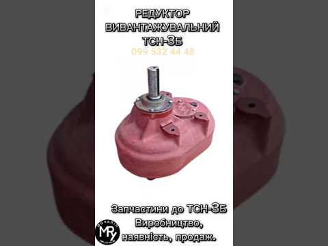 Редуктор ТСН-3Б приводу похилого транспортера ТСН-3Б, видео 3