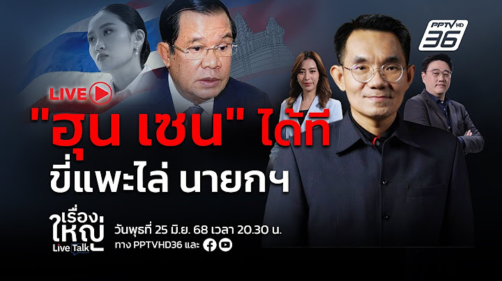 🔴สด! เรื่องใหญ่ Live Talk | "ฮุน เซน" ได้ที ขี่แพะไล่ นายกฯ | 25 มิ.ย. 68
