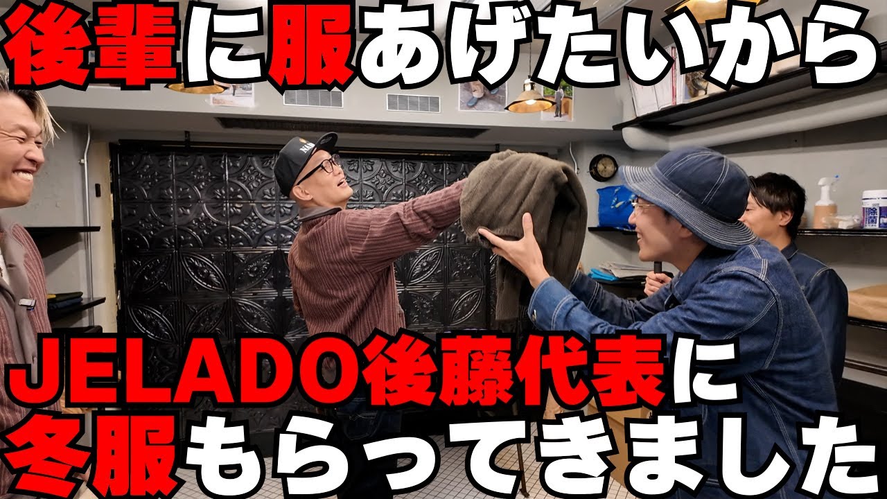 後藤代表着 みなみかわ愛用JELADOHogheadWabashTrousers Comedians who want to give their juniors their winter clothes