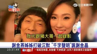 20170613【54新觀點PART2】各說各話！謝青燕千字抨擊謝金晶炒新聞　大哥控謝金燕經紀人般弄是非！｜陳斐娟主持｜三立新聞台