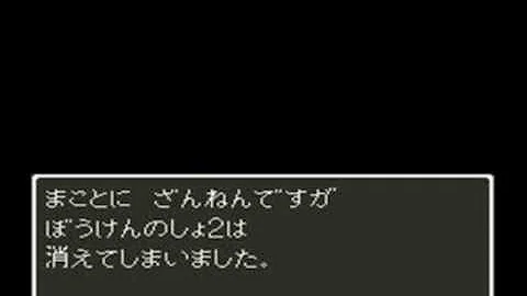 تحميل ドラクエ セーブデータ消失音