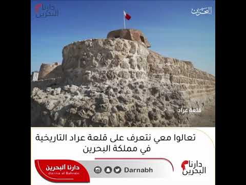 تعالوا نتعرف على قلعة عراد التاريخية في مملكة البحرين