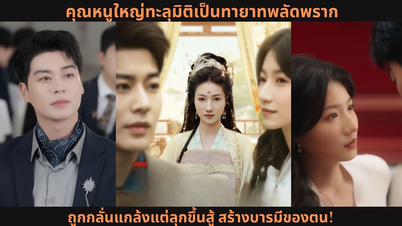 [ซีรีส์จีน] คุณหนูใหญ่ทะลุมิติเป็นทายาทพลัดพราก ถูกกลั่นแกล้งแต่ลุกขึ้นสู้ สร้างบารมีของตน!