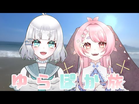 【女子旅振り返り】ゆらぽか旅【玉響ユラ・遊波ぽか/Vtuber】