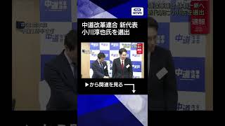 【ニュース】中道改革連合　小川淳也氏を新代表に選出　体制一新へ#shorts