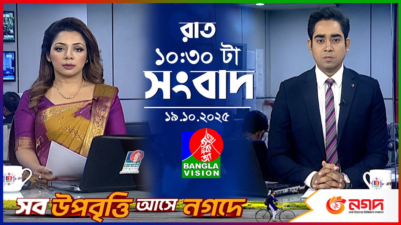 রাত ১০:৩০ টার বাংলাভিশন সংবাদ | ১৯ অক্টোবর ২০২৫  | BanglaVision 10:30 PM News Bulletin | 19 Oct 2025