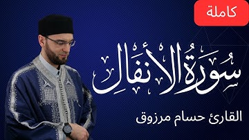 سورة الأنفال كاملة - برواية قالون عن نافع المدني - الشيخ حسام مرزوق | surah Al-Anfal Houssem Marzouk