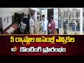 Counting for Assembly elections in 5 states begins | 5 రాష్ట్రాల అసెంబ్లీ ఎన్నికల కౌంటింగ్ ప్రారంభం