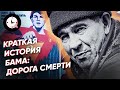 Краткая история БАМа: дорога смерти