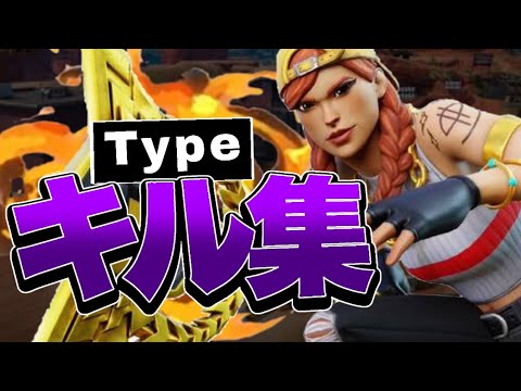【キル集】Type💎 | ふぃんふぃん Highlight#18【フォートナイト/fortnite】
